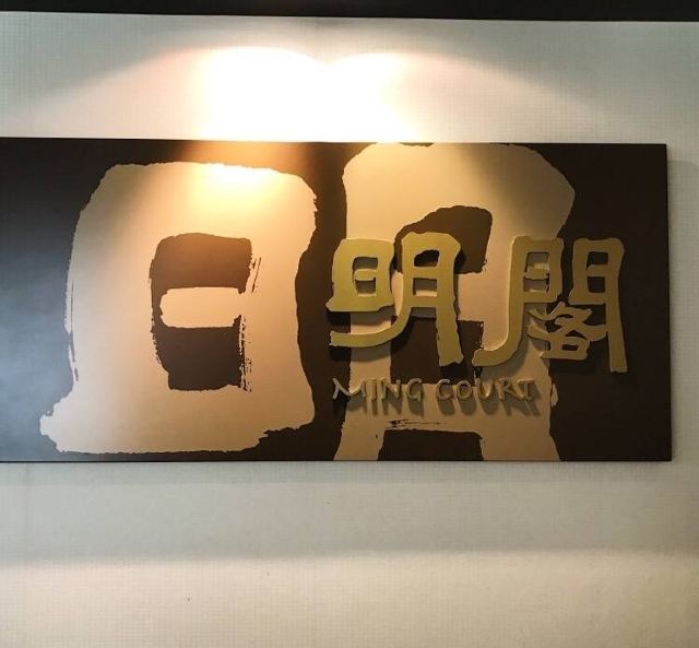 明閣