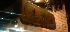 老吉士酒家(天平路店)-上海-doris圈圈