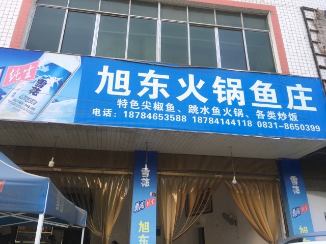 旭东火锅鱼庄(兴文店)餐厅图片