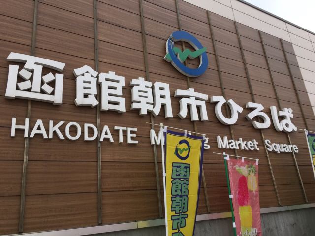 Hakodate Morning Market