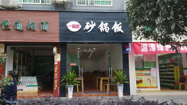 一锅香砂锅饭餐厅图片