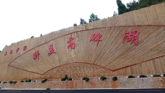 高碑湖