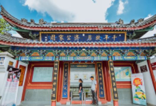 济公故居景点图片