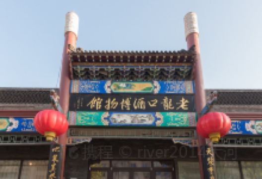 老龙口酒博物馆景点图片