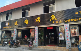 夜尚烤鱼(天成商贸城店)