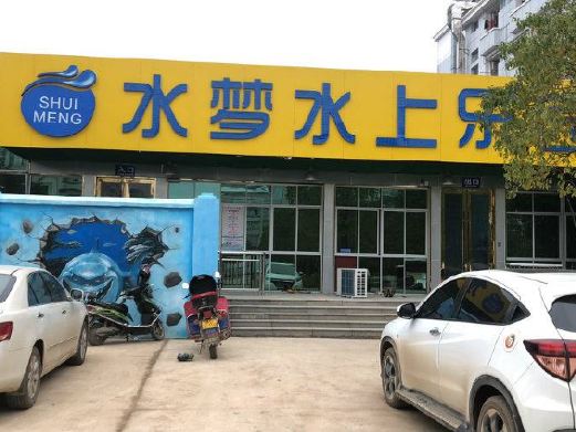 水梦水上乐园