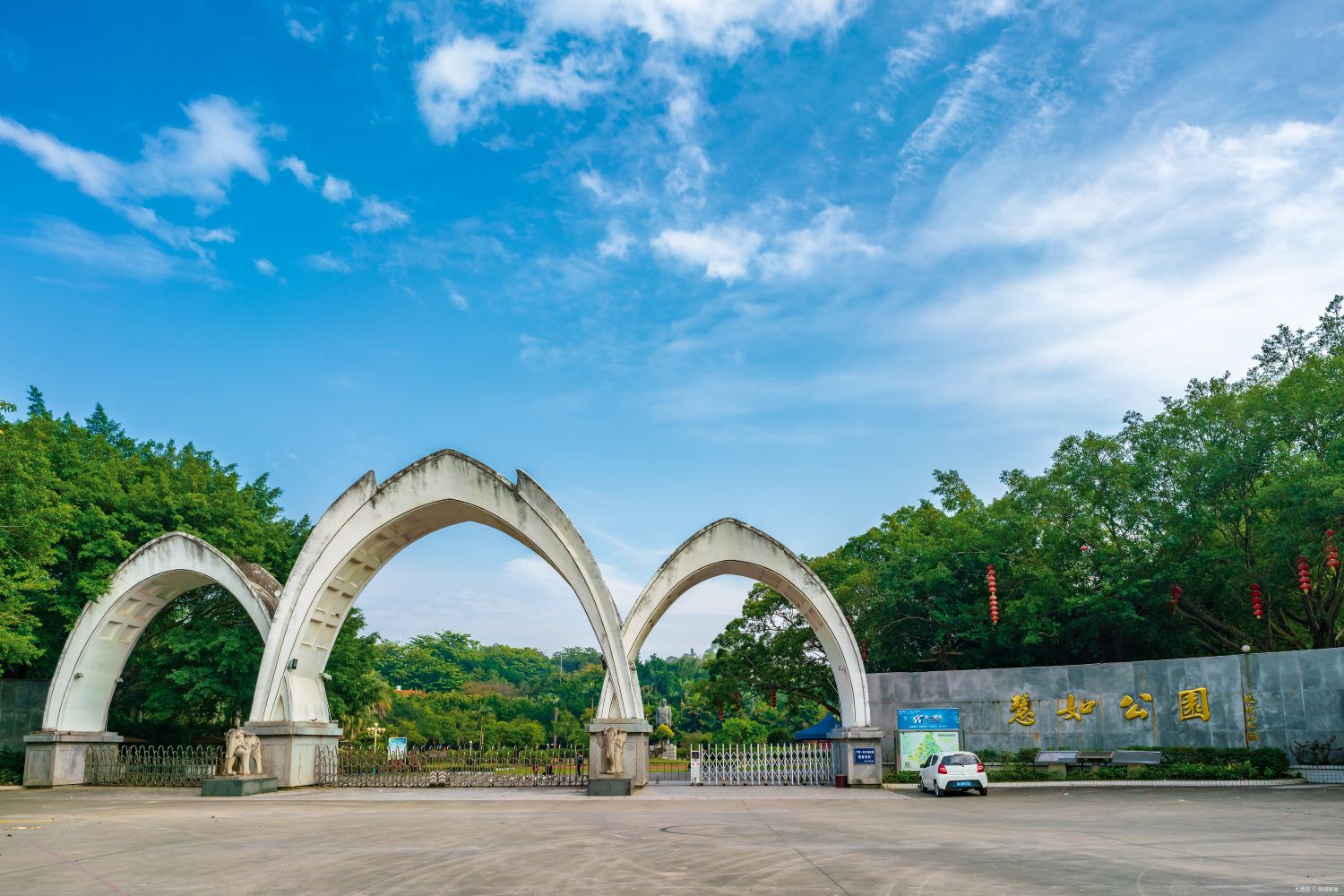 慧如公园景点图片