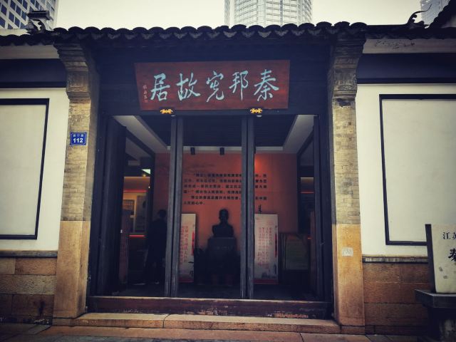 秦邦憲故居