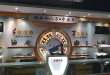 十八子营业部(渔林饭店商场店)购物图片