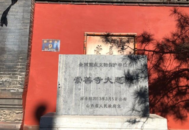 崇善寺旅行图片 2