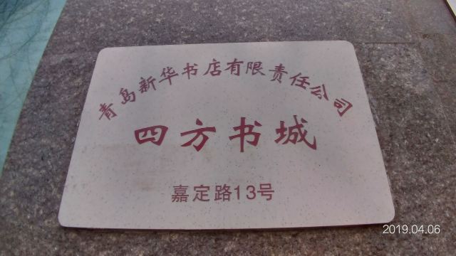 青岛市市北区公园广场旅行图片 4