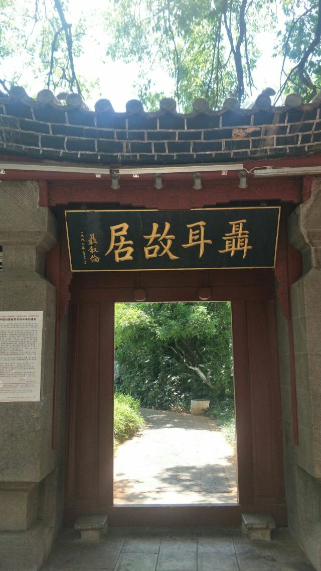 玉溪聂耳故居旅行图片 3