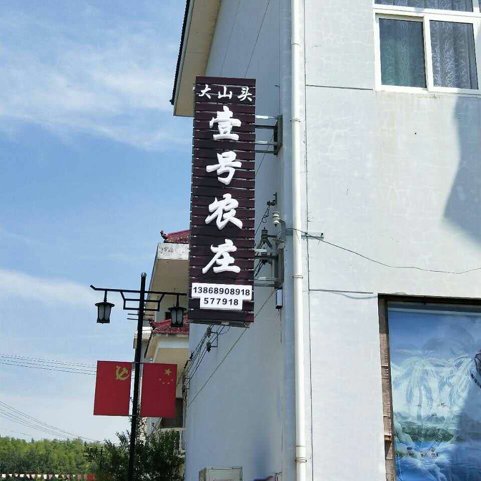 壹号农庄餐厅图片