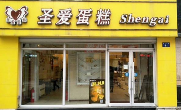 圣爱蛋糕(百乐店)餐厅图片