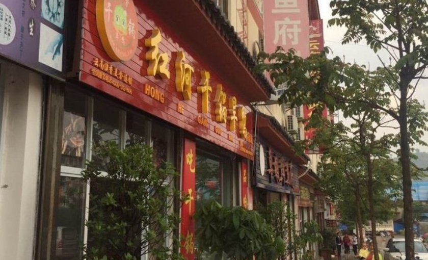 滇香红河干锅旱鸭店(墨江店)餐厅图片