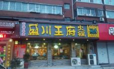 盛川王府火锅(皓月大路店)-长春-YoYo_3V8B9B3A