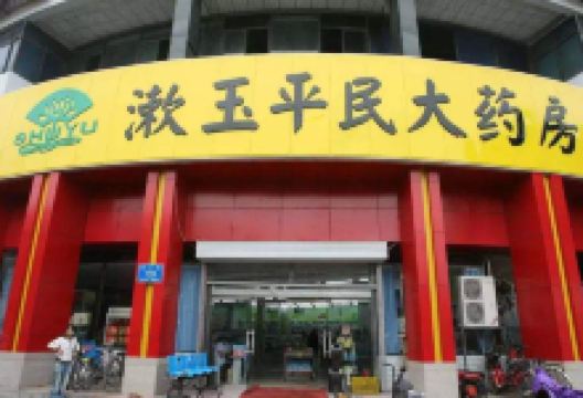 漱玉平民大药房(华山西路店)购物图片