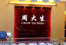 周大生CHOW TAI SENG(西大街店)购物图片