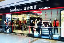 比音勒芬(南宁吴圩国际机场店)购物图片