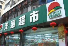 天惠超市(建华路店)购物图片