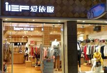 iEF爱依服(中庆购物广场店)购物图片