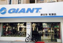 GIANT捷安特(正阳大街店)购物图片