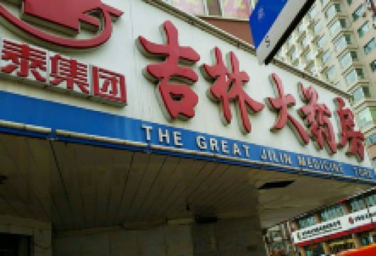 吉林大药房(东岭北街店)购物图片