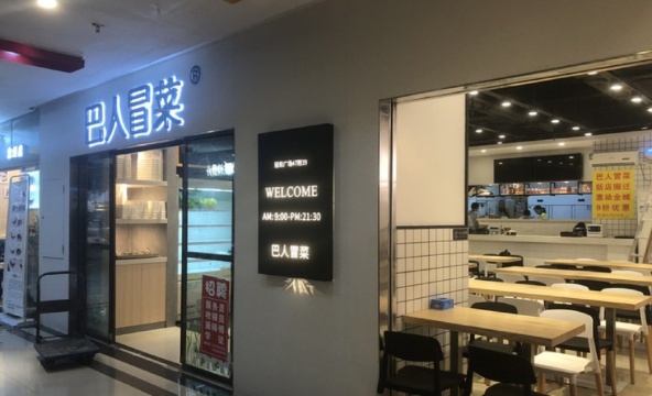 巴人冒菜(冠和财富广场店)餐厅图片