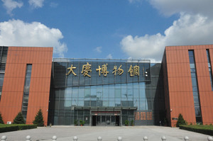 大庆游记图文-黑龙江游记之大庆博物馆
