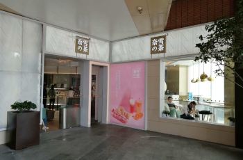 奈雪的茶上海门店地址 100f1a0000018au9tF228_R_350_230.jpg