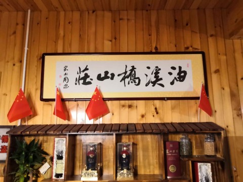油溪桥山庄(乡村振兴经验交流中心店)餐厅图片