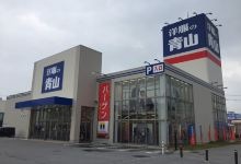 青山洋服（北谷）购物图片