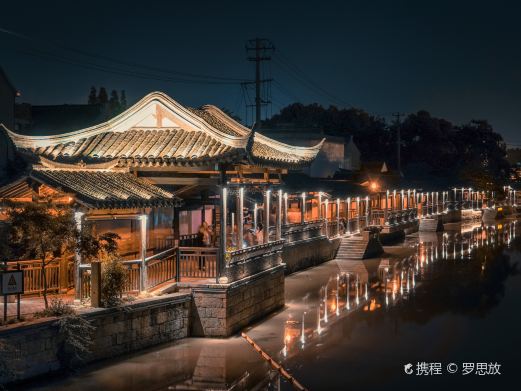新场古镇
