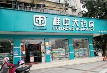 桂中大药房(三中新特药店)购物图片