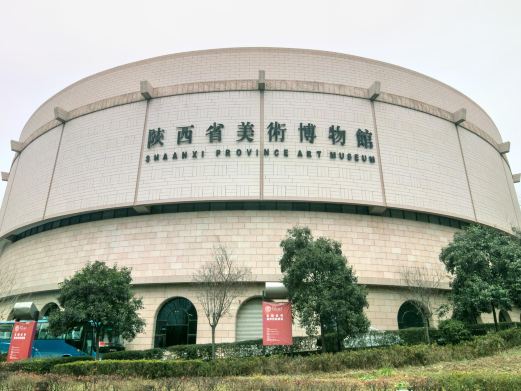 陕西省美术博物馆