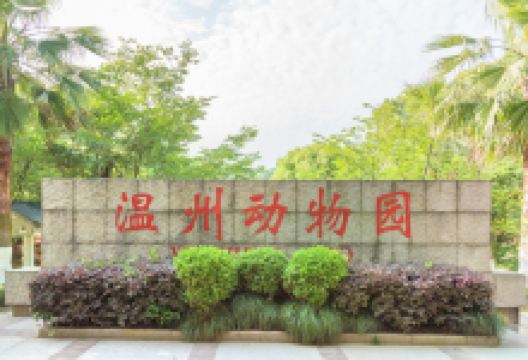 温州动物园景点图片