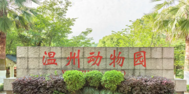 溫州動物園