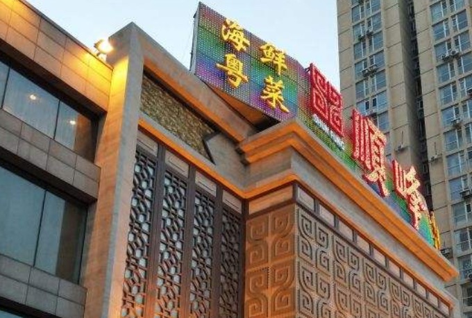 顺峰(中兴路店)餐厅图片