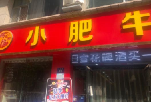 鸿福小肥牛(人民路店)美食图片