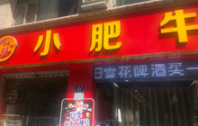 鸿福小肥牛(人民路店)餐厅图片