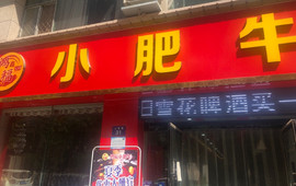 鸿福小肥牛(人民路店)