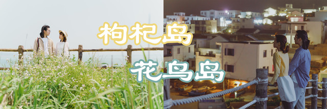 5月，送给自己的生日礼物，一场东海小岛旅行（附枸杞岛、花鸟岛拍照攻略）