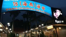 Pang Hainan Seafood-丹戎本雅-GLSQ****_322