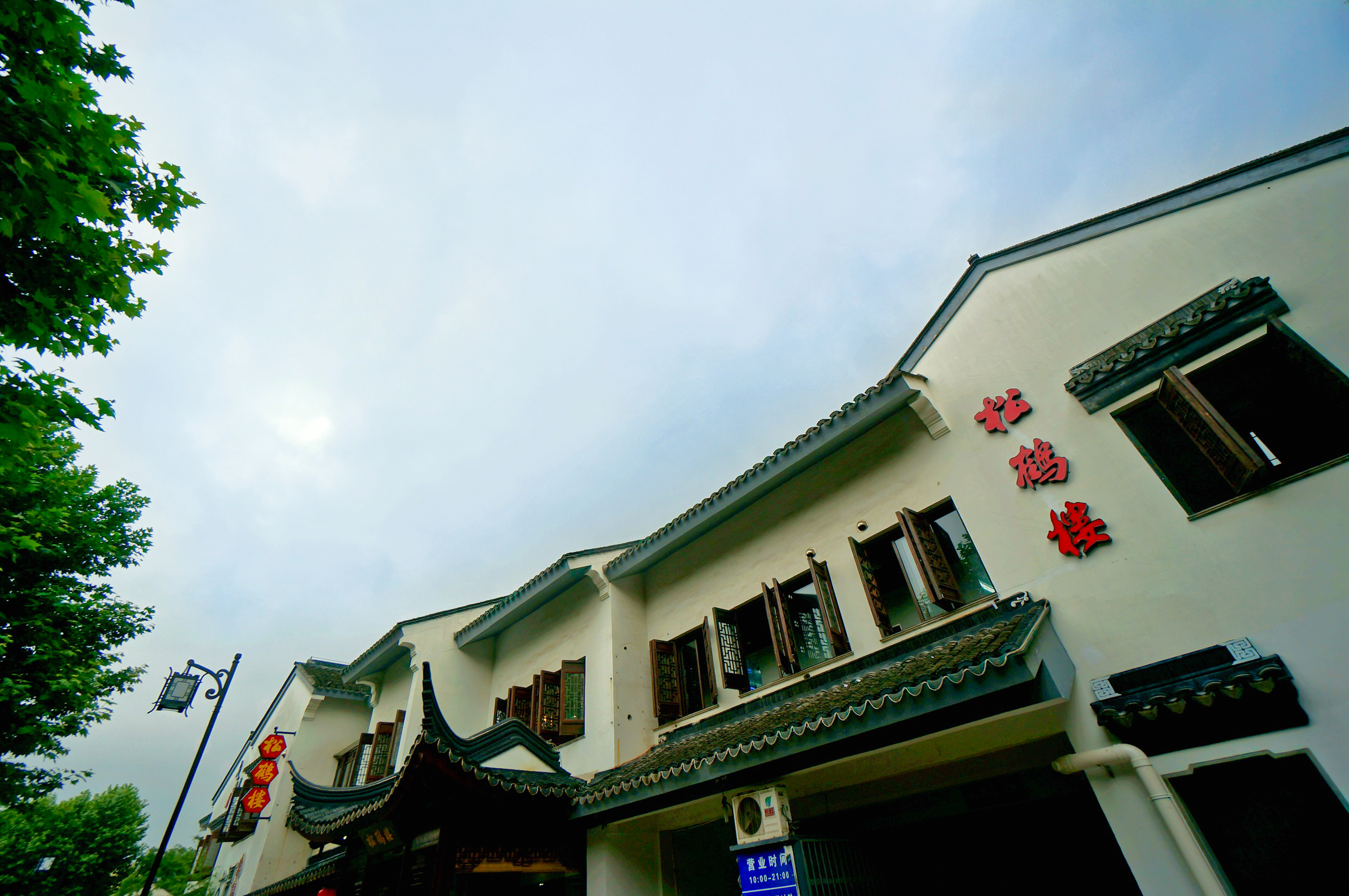 松鹤楼(山塘街店)