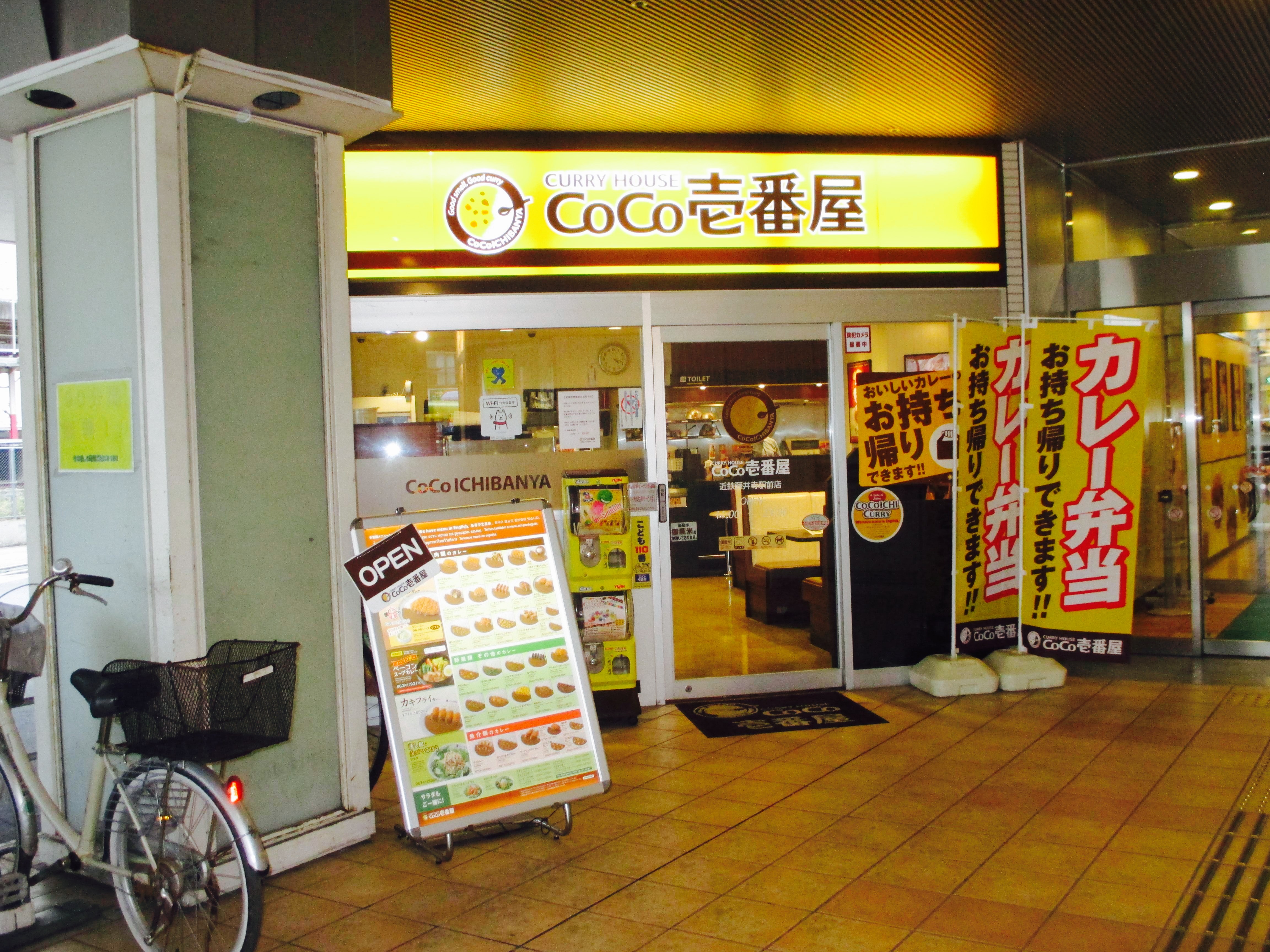 Coco壱番屋 近鉄藤井寺駅前