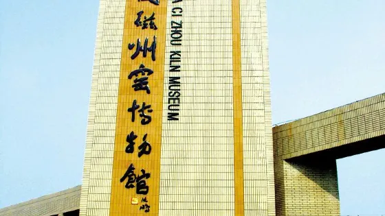 中國磁州窯博物館