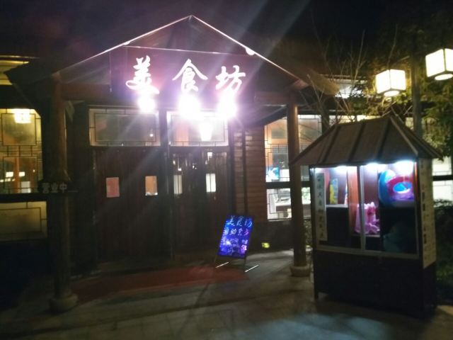 頤尚溫泉