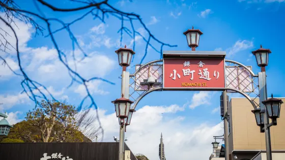 鎌倉小町通