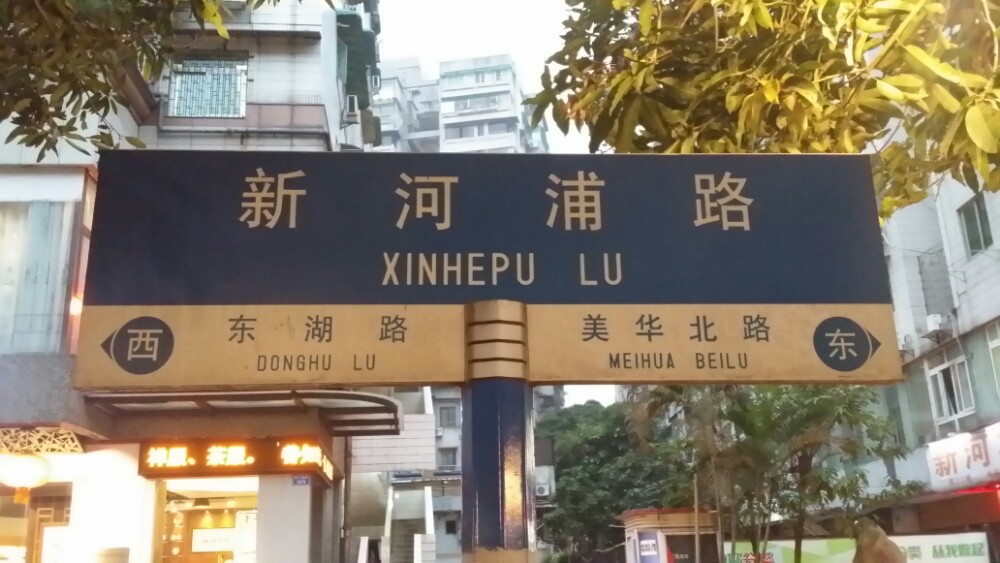 新河浦路