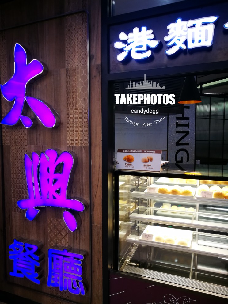 太兴餐厅-港式茶餐厅 太兴餐厅，在广州市有多家分店，我常去的是白云区凯德广场负一层的那家分店，这里周